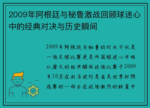 2009年阿根廷与秘鲁激战回顾球迷心中的经典对决与历史瞬间