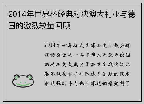 2014年世界杯经典对决澳大利亚与德国的激烈较量回顾
