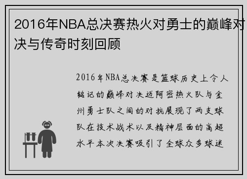 2016年NBA总决赛热火对勇士的巅峰对决与传奇时刻回顾
