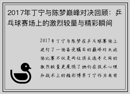 2017年丁宁与陈梦巅峰对决回顾：乒乓球赛场上的激烈较量与精彩瞬间