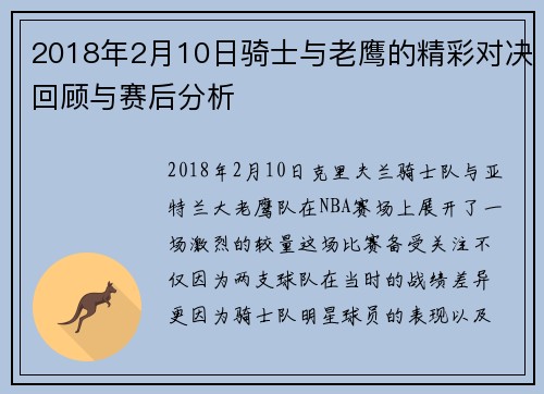 2018年2月10日骑士与老鹰的精彩对决回顾与赛后分析