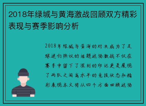2018年绿城与黄海激战回顾双方精彩表现与赛季影响分析