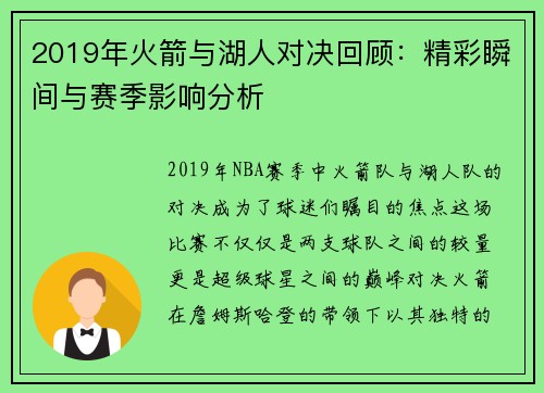 2019年火箭与湖人对决回顾：精彩瞬间与赛季影响分析