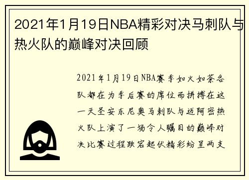 2021年1月19日NBA精彩对决马刺队与热火队的巅峰对决回顾
