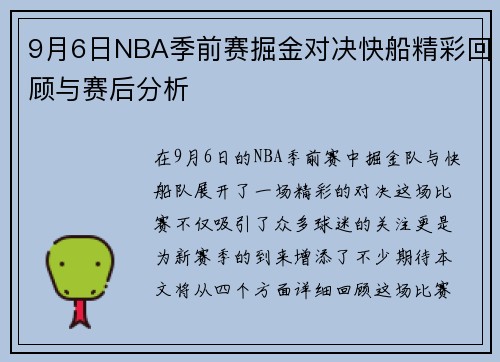 9月6日NBA季前赛掘金对决快船精彩回顾与赛后分析