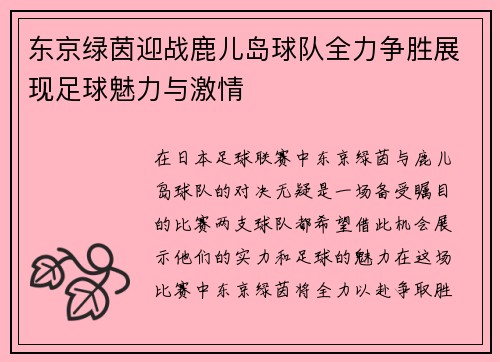 东京绿茵迎战鹿儿岛球队全力争胜展现足球魅力与激情
