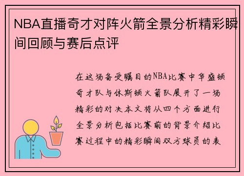 NBA直播奇才对阵火箭全景分析精彩瞬间回顾与赛后点评