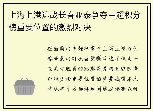 上海上港迎战长春亚泰争夺中超积分榜重要位置的激烈对决