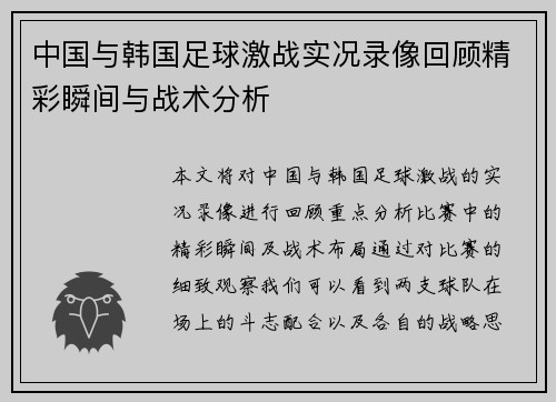 中国与韩国足球激战实况录像回顾精彩瞬间与战术分析