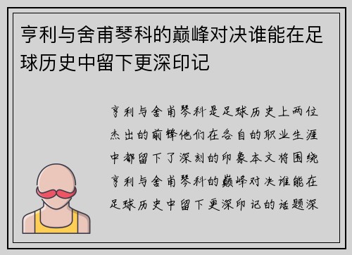 亨利与舍甫琴科的巅峰对决谁能在足球历史中留下更深印记