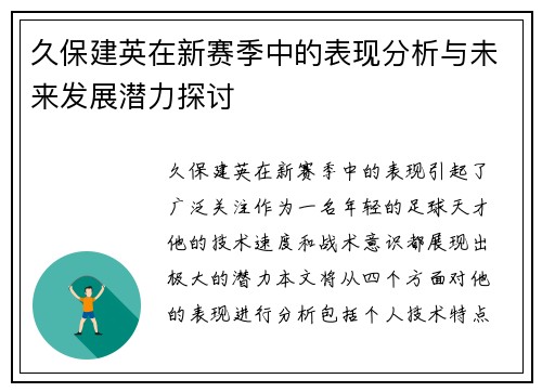 久保建英在新赛季中的表现分析与未来发展潜力探讨