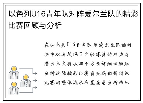 以色列U16青年队对阵爱尔兰队的精彩比赛回顾与分析