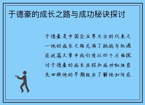 于德豪的成长之路与成功秘诀探讨