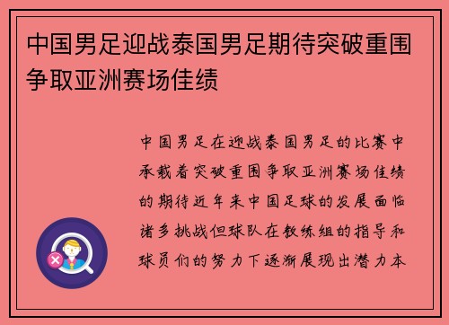 中国男足迎战泰国男足期待突破重围争取亚洲赛场佳绩