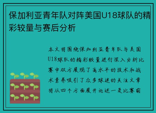 保加利亚青年队对阵美国U18球队的精彩较量与赛后分析