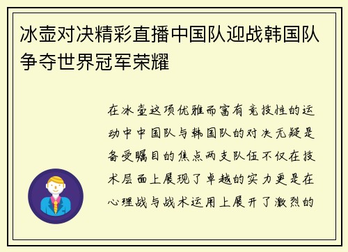 冰壶对决精彩直播中国队迎战韩国队争夺世界冠军荣耀