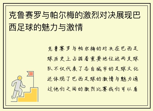 克鲁赛罗与帕尔梅的激烈对决展现巴西足球的魅力与激情