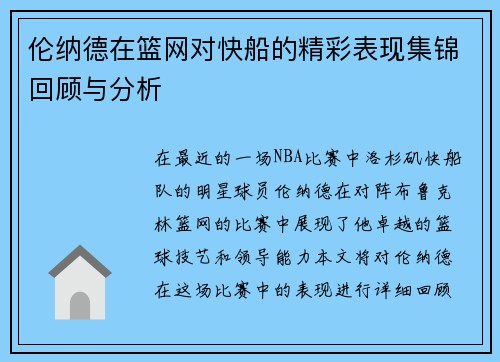 伦纳德在篮网对快船的精彩表现集锦回顾与分析