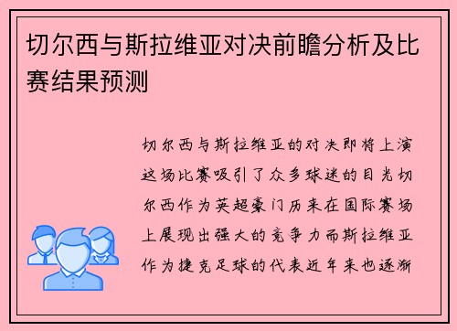 切尔西与斯拉维亚对决前瞻分析及比赛结果预测