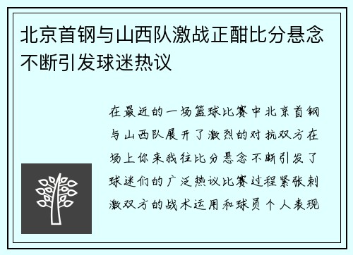 北京首钢与山西队激战正酣比分悬念不断引发球迷热议