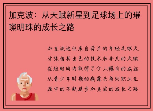 加克波：从天赋新星到足球场上的璀璨明珠的成长之路