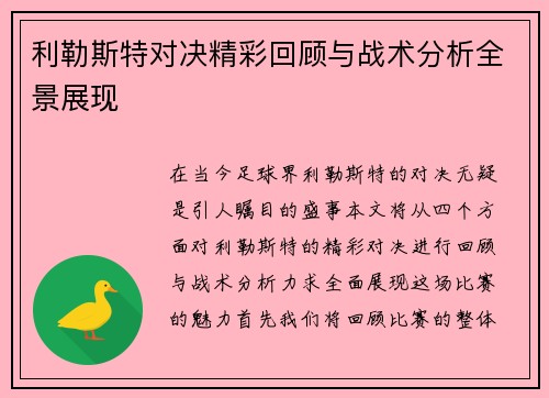 利勒斯特对决精彩回顾与战术分析全景展现