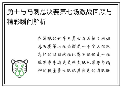 勇士与马刺总决赛第七场激战回顾与精彩瞬间解析