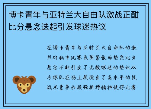 博卡青年与亚特兰大自由队激战正酣比分悬念迭起引发球迷热议