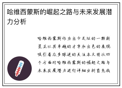 哈维西蒙斯的崛起之路与未来发展潜力分析