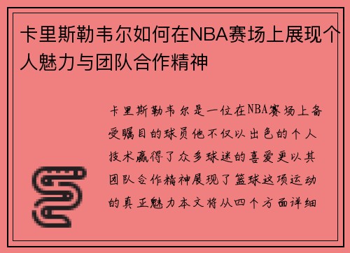 卡里斯勒韦尔如何在NBA赛场上展现个人魅力与团队合作精神