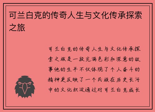 可兰白克的传奇人生与文化传承探索之旅