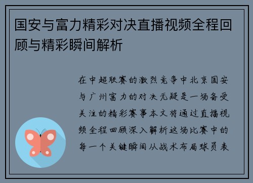 国安与富力精彩对决直播视频全程回顾与精彩瞬间解析
