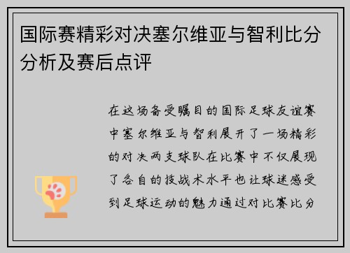 国际赛精彩对决塞尔维亚与智利比分分析及赛后点评