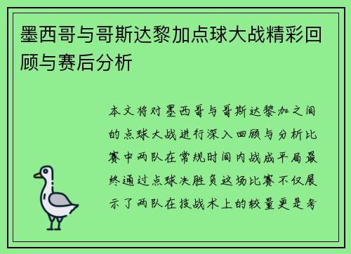 墨西哥与哥斯达黎加点球大战精彩回顾与赛后分析