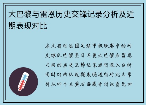 大巴黎与雷恩历史交锋记录分析及近期表现对比