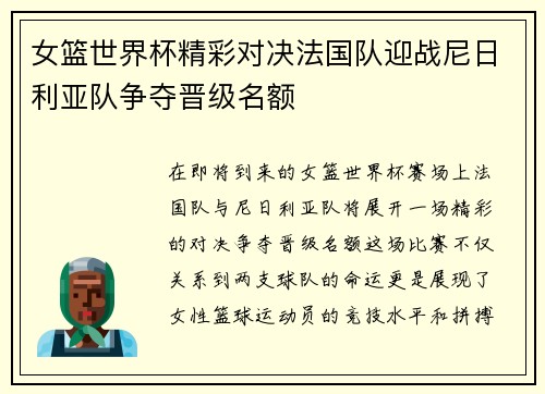 女篮世界杯精彩对决法国队迎战尼日利亚队争夺晋级名额