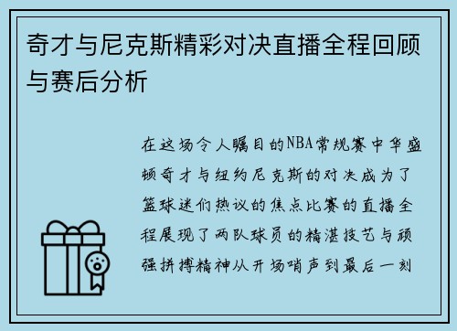 奇才与尼克斯精彩对决直播全程回顾与赛后分析