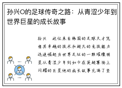 孙兴O的足球传奇之路：从青涩少年到世界巨星的成长故事