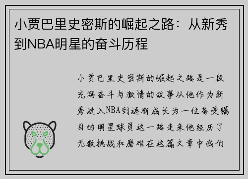 小贾巴里史密斯的崛起之路：从新秀到NBA明星的奋斗历程