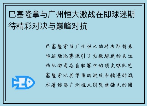 巴塞隆拿与广州恒大激战在即球迷期待精彩对决与巅峰对抗