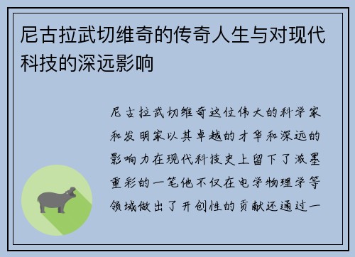 尼古拉武切维奇的传奇人生与对现代科技的深远影响