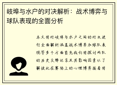 岐埠与水户的对决解析：战术博弈与球队表现的全面分析