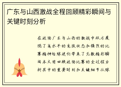 广东与山西激战全程回顾精彩瞬间与关键时刻分析