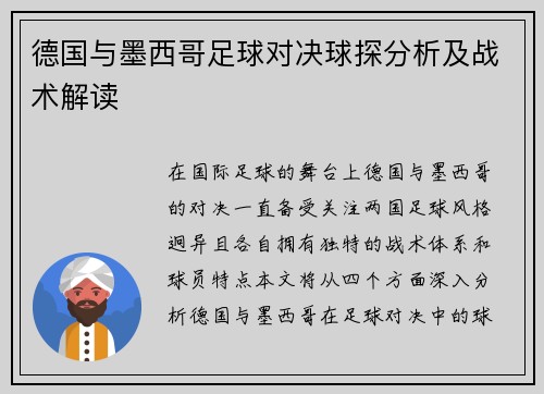 德国与墨西哥足球对决球探分析及战术解读