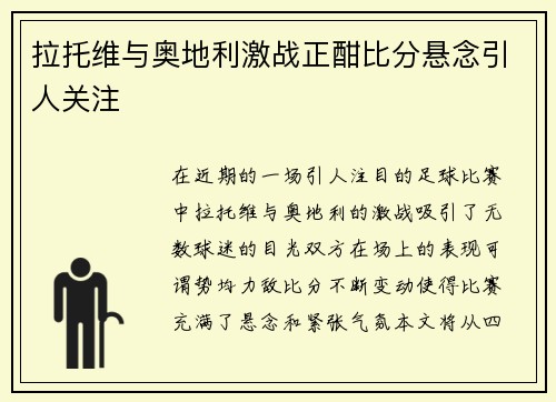 拉托维与奥地利激战正酣比分悬念引人关注