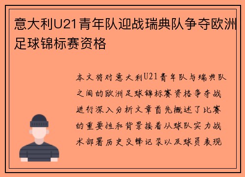 意大利U21青年队迎战瑞典队争夺欧洲足球锦标赛资格